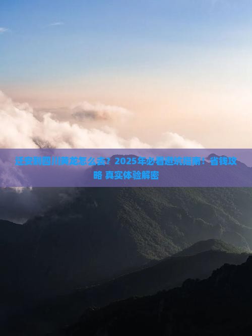 迁安到四川黄龙必去地