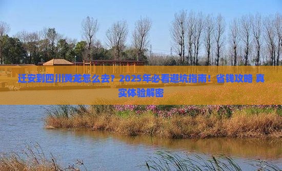 迁安到四川黄龙必去地