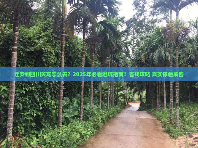 迁安到四川黄龙必去地