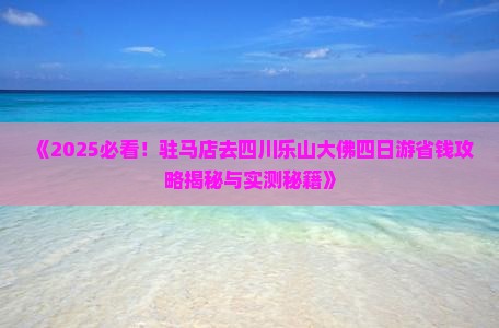 驻马店去四川乐山大佛四日游