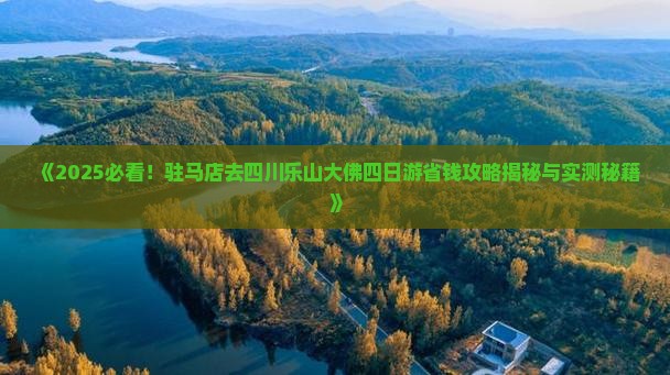 驻马店去四川乐山大佛四日游