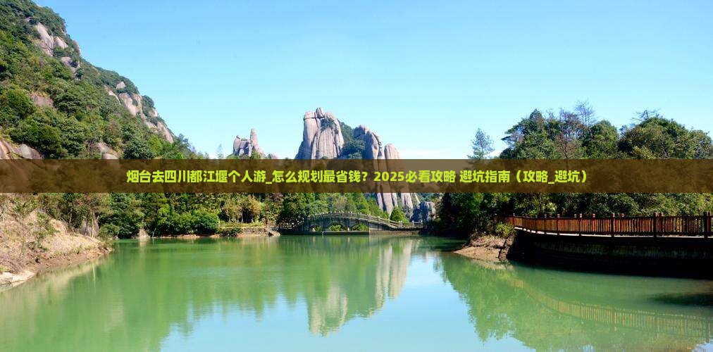 烟台去四川都江堰个人游