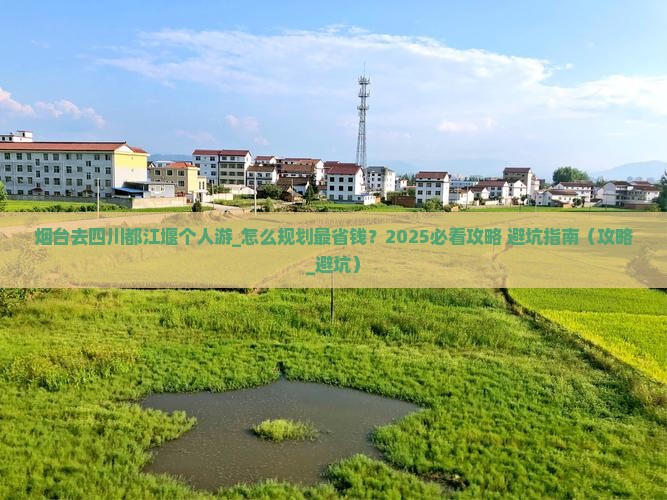 烟台去四川都江堰个人游