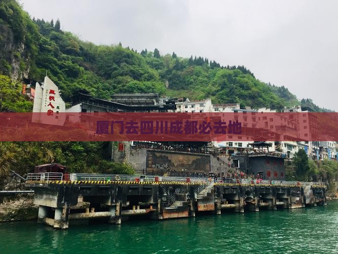 厦门去四川成都必去地