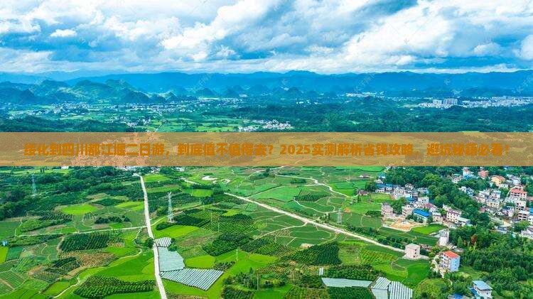 绥化到四川都江堰二日游