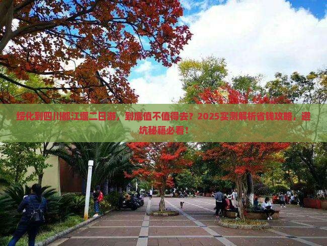 绥化到四川都江堰二日游