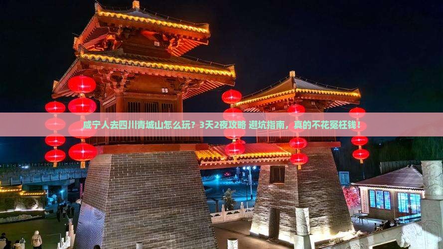 咸宁去四川青城山团体旅游