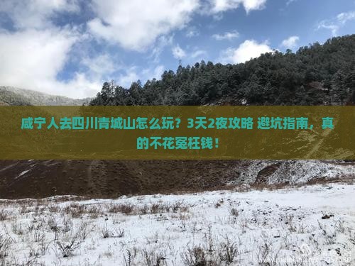 咸宁去四川青城山团体旅游