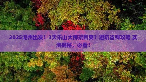 湖州去四川乐山大佛三日游