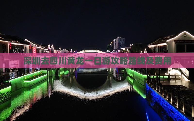 深圳去四川黄龙一日