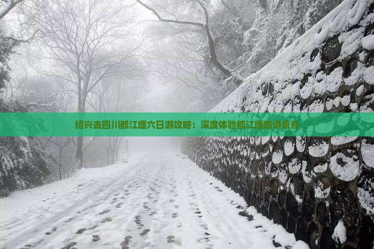 绍兴去四川都江堰六日游