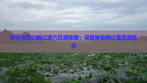 绍兴去四川都江堰六日游