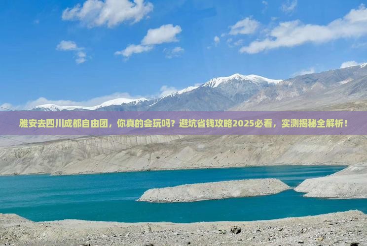 雅安去四川成都自由团