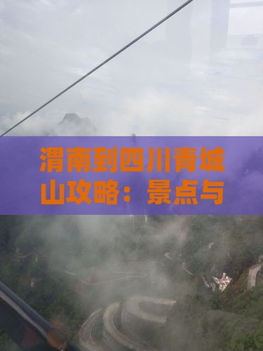 渭南到四川青城山攻略