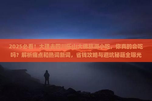 大理去四川乐山大佛旅游小吃