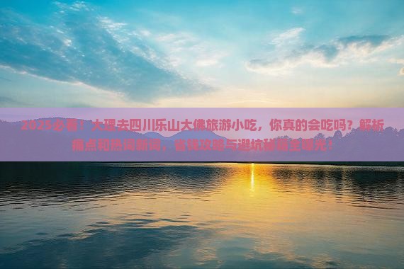 大理去四川乐山大佛旅游小吃