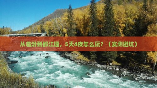 临汾去四川都江堰旅游