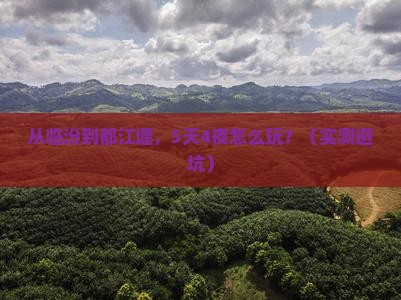 临汾去四川都江堰旅游