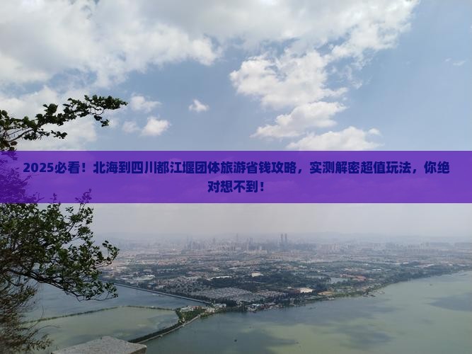 北海到四川都江堰团体旅游