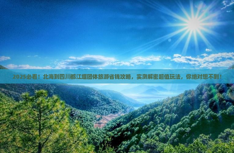 北海到四川都江堰团体旅游