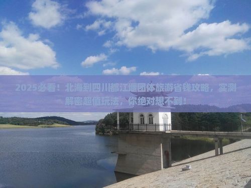 北海到四川都江堰团体旅游
