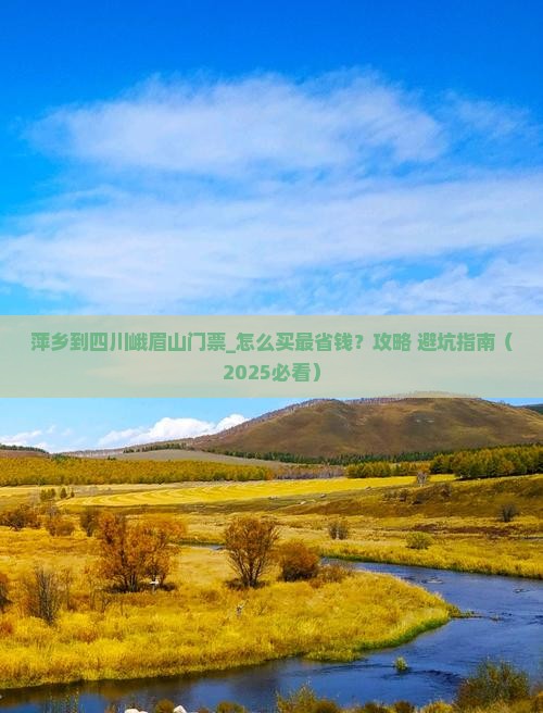 萍乡到四川峨眉山门票