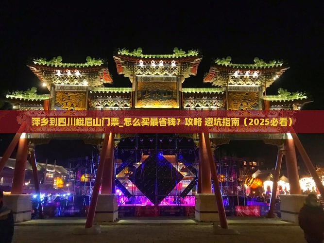 萍乡到四川峨眉山门票