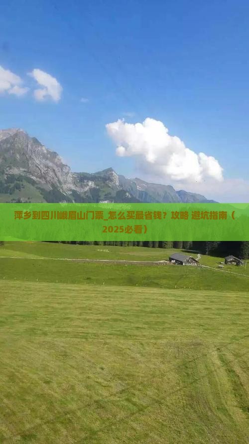 萍乡到四川峨眉山门票
