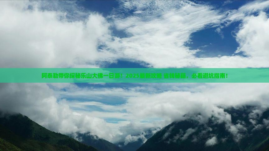 阿泰勒到四川乐山大佛一日