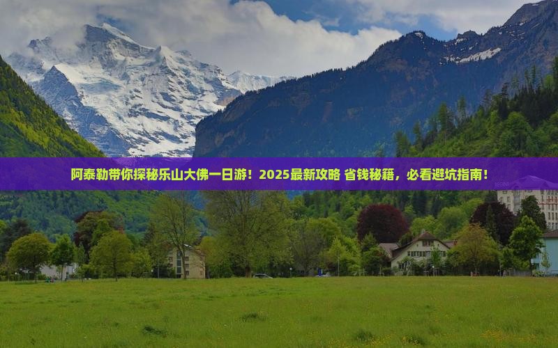 阿泰勒到四川乐山大佛一日