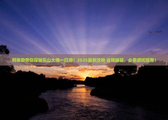 阿泰勒到四川乐山大佛一日