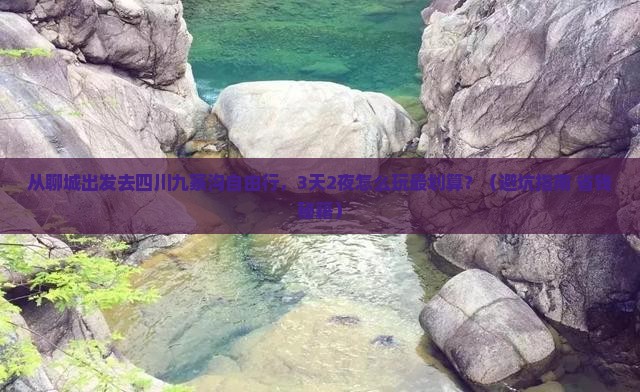 聊城去四川九寨沟自由行