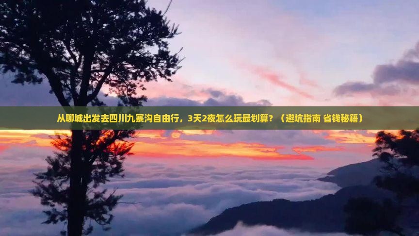 聊城去四川九寨沟自由行