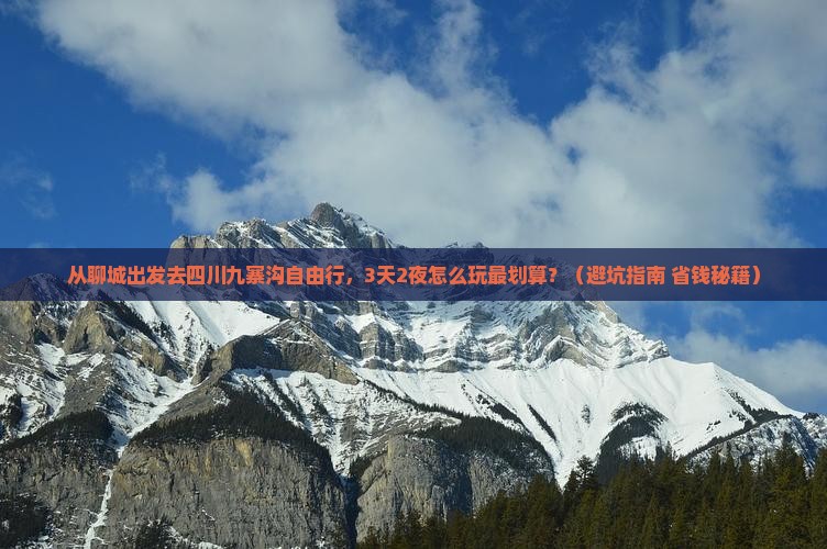 聊城去四川九寨沟自由行