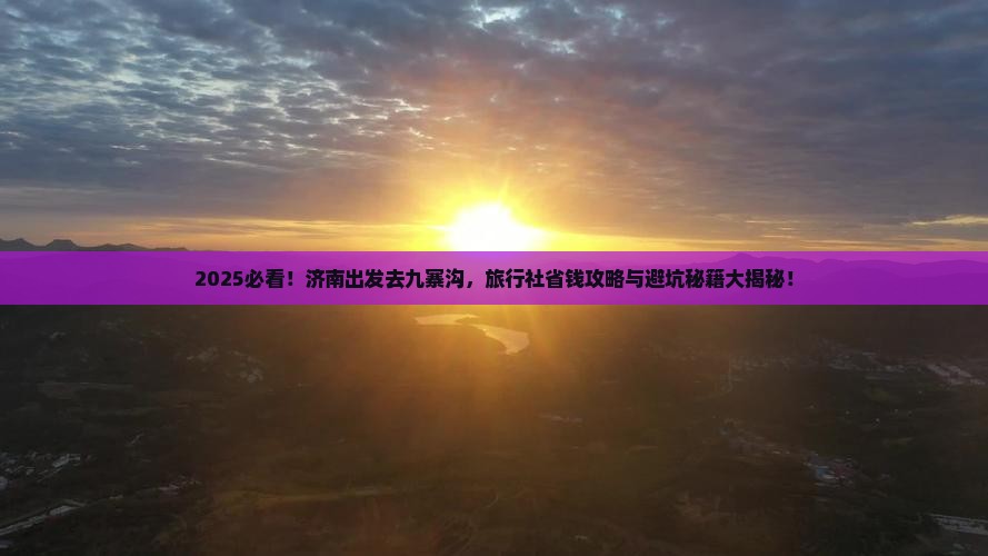 济南去四川九寨沟旅行社