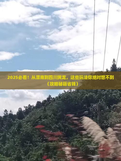 渭南到四川黄龙哪里玩