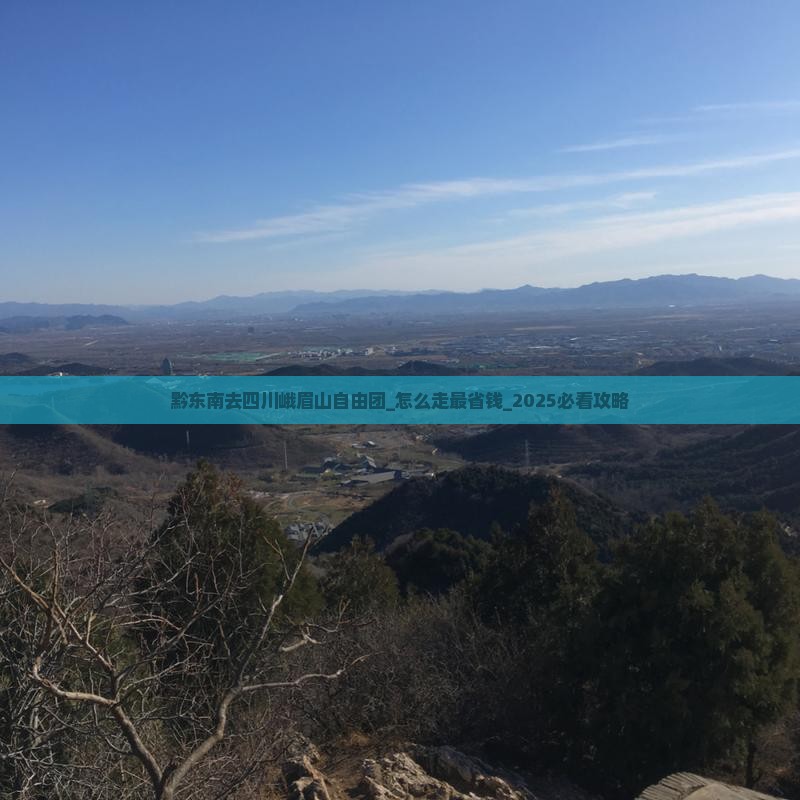 黔东南去四川峨眉山自由团