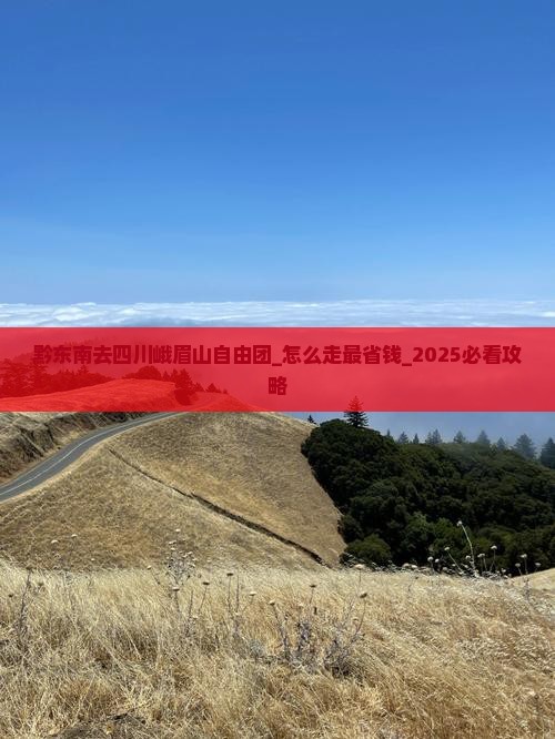 黔东南去四川峨眉山自由团