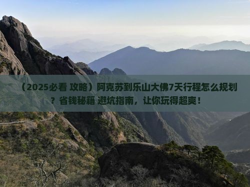 阿克苏到四川乐山大佛必去地