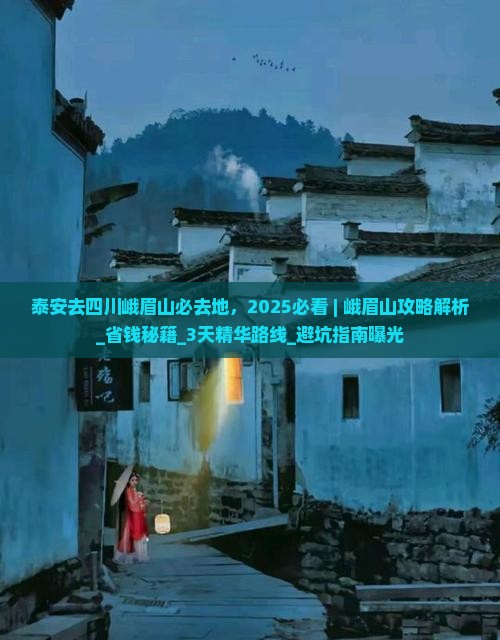 泰安去四川峨眉山必去地