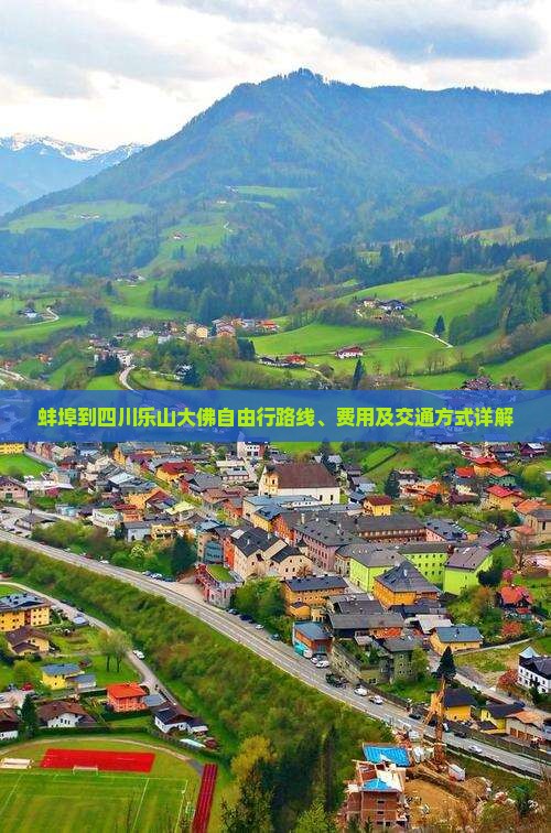 蚌埠到四川乐山大佛自由行