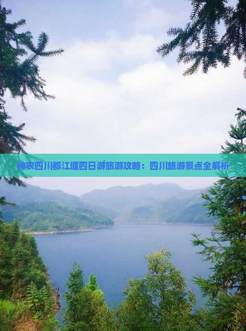 神农架去四川都江堰四日游
