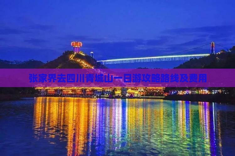 张家界去四川青城山一日
