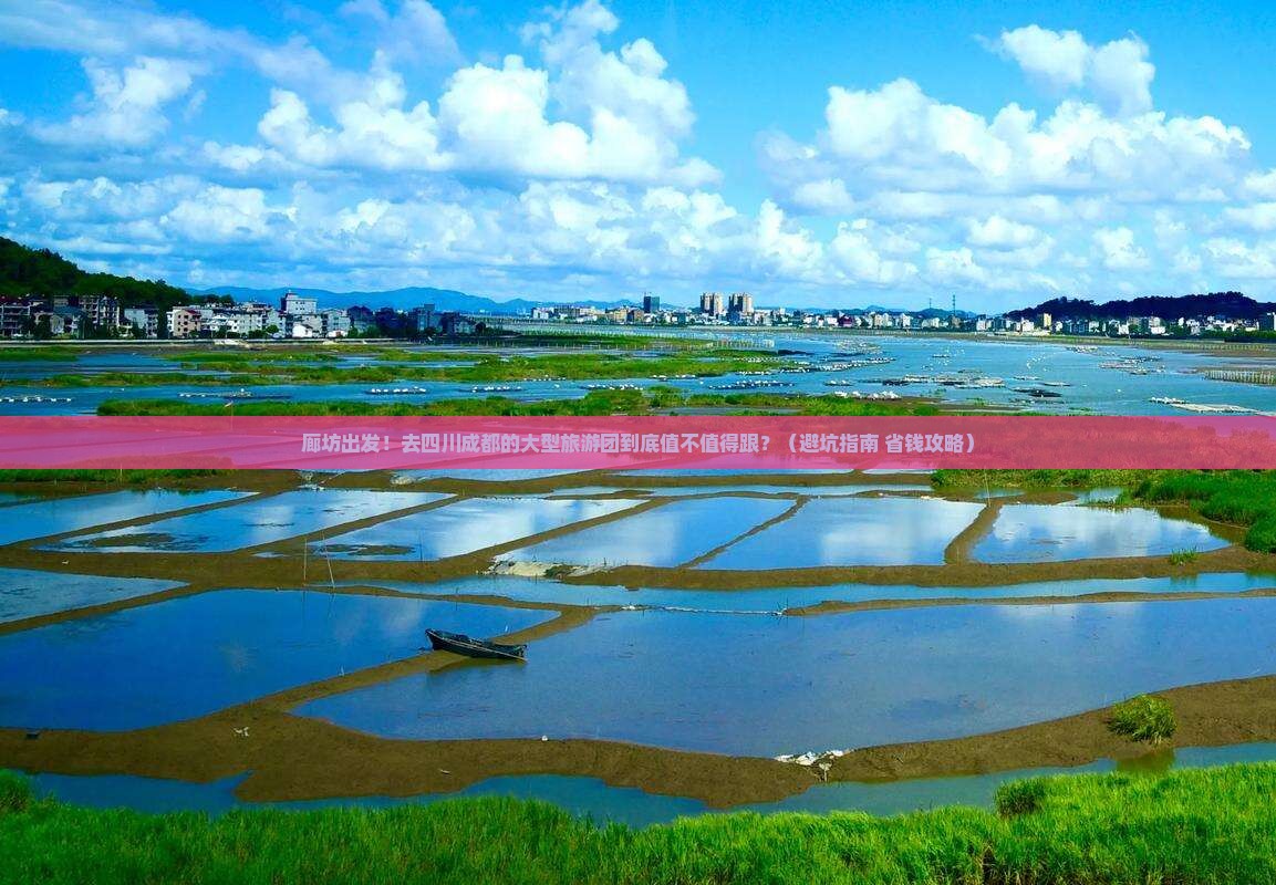 廊坊到四川成都大型旅游团