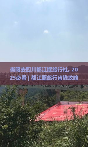 衡阳去四川都江堰旅行社
