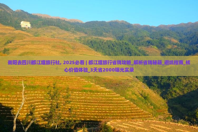 衡阳去四川都江堰旅行社