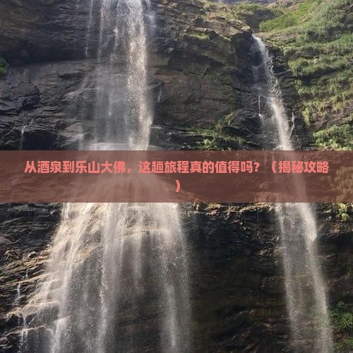 酒泉到四川乐山大佛旅游