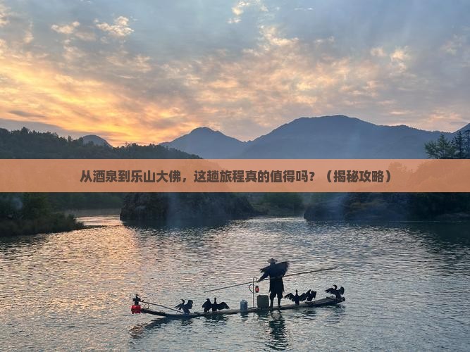 酒泉到四川乐山大佛旅游