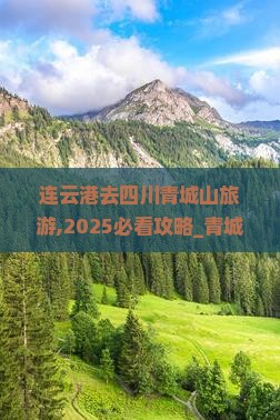连云港去四川青城山旅游