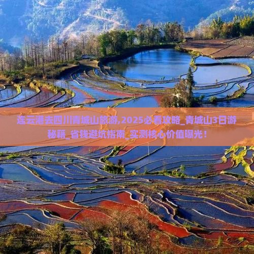 连云港去四川青城山旅游